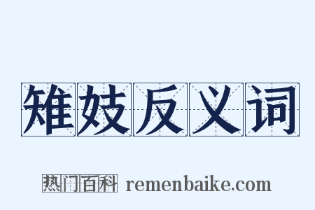 雉妓反义词是什么意思的图片